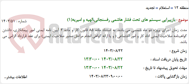 تصویر کوچک آگهی بازپیرایی سیستم های تحت فشار هاشمی رفسنجانی،الهیه و امیریه(1)