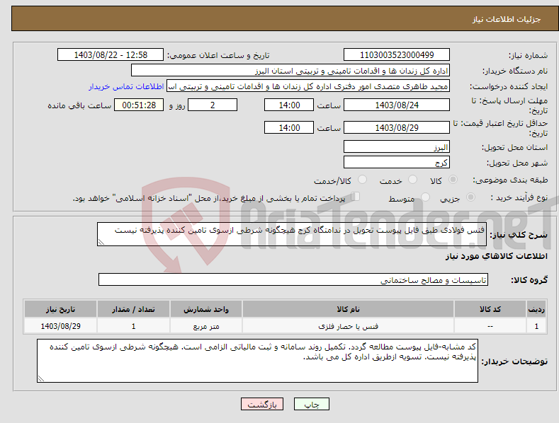 تصویر کوچک آگهی نیاز انتخاب تامین کننده-فنس فولادی طبق فایل پیوست تحویل در ندامتگاه کرج هیچگونه شرطی ازسوی تامین کننده پذیرفته نیست