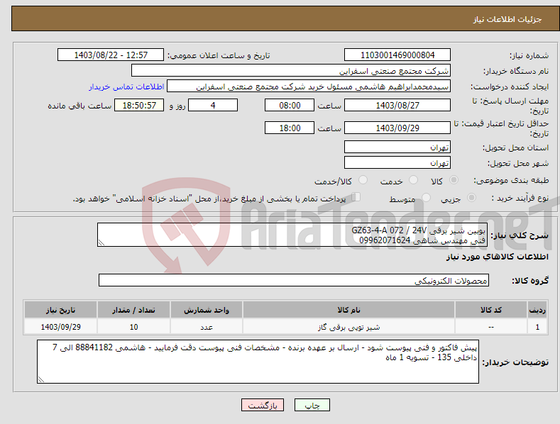 تصویر کوچک آگهی نیاز انتخاب تامین کننده-بوبین شیر برقی GZ63-4-A 072 / 24V فنی مهندس شاهی 09962071624