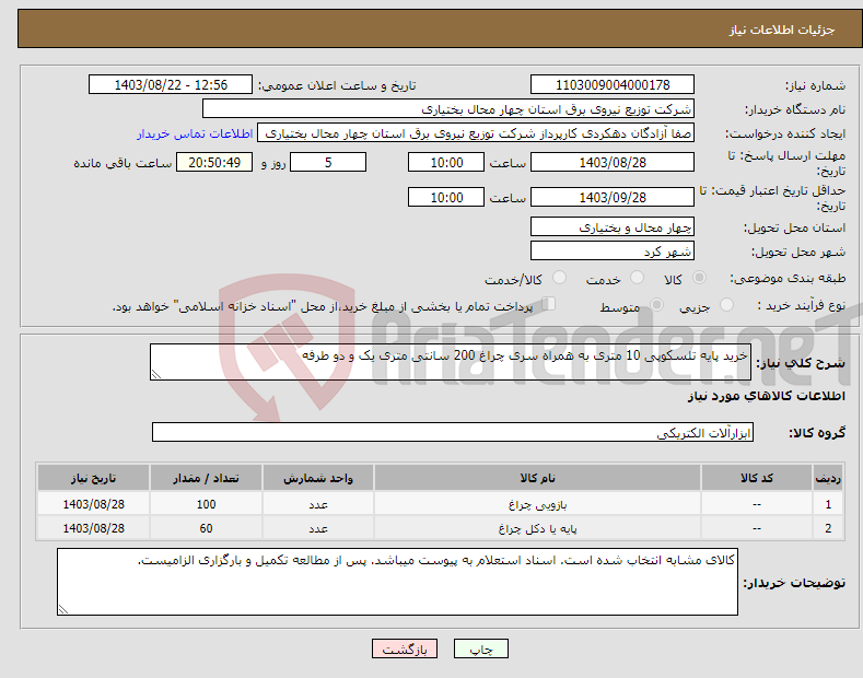 تصویر کوچک آگهی نیاز انتخاب تامین کننده-خرید پایه تلسکوپی 10 متری به همراه سری چراغ 200 سانتی متری یک و دو طرفه