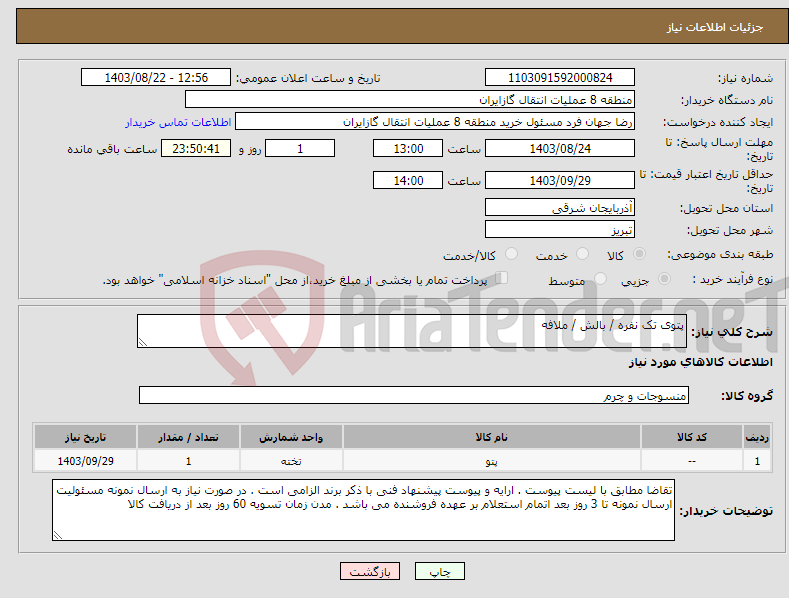 تصویر کوچک آگهی نیاز انتخاب تامین کننده-پتوی تک نفره / بالش / ملافه 