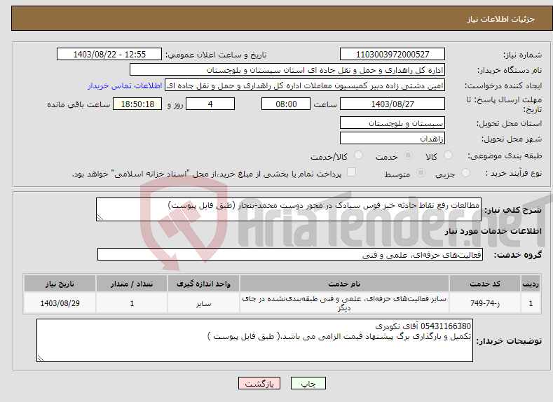 تصویر کوچک آگهی نیاز انتخاب تامین کننده-مطالعات رفع نقاط حادثه خیز قوس سیادک در محور دوست محمد-بنجار (طبق فایل پیوست)