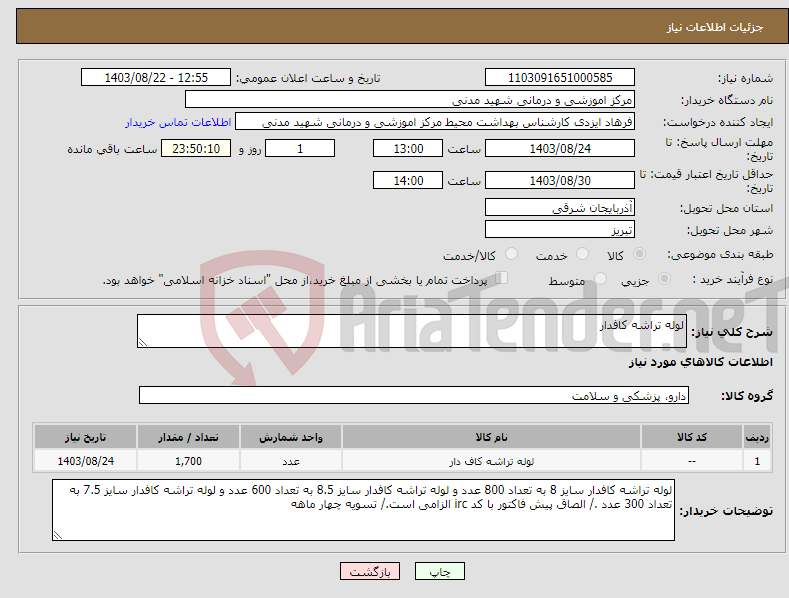 تصویر کوچک آگهی نیاز انتخاب تامین کننده-لوله تراشه کافدار 