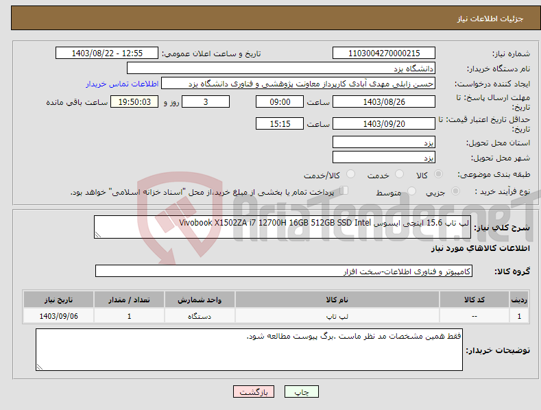 تصویر کوچک آگهی نیاز انتخاب تامین کننده-لپ تاپ 15.6 اینچی ایسوس Vivobook X1502ZA i7 12700H 16GB 512GB SSD Intel