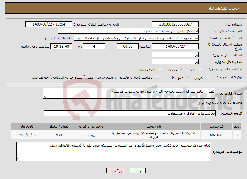 تصویر کوچک آگهی نیاز انتخاب تامین کننده-تهیه و پیاده سازی اسناد دفترچه ای و اراضی موات سنوات گذشته