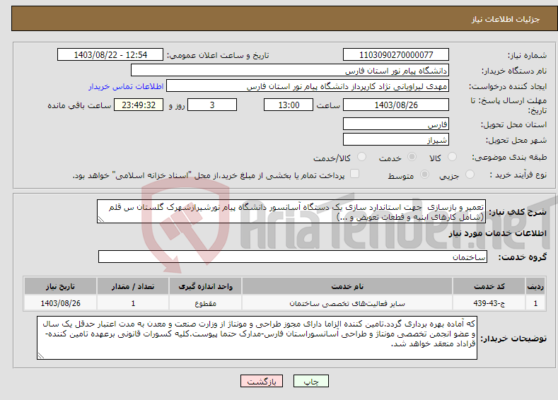 تصویر کوچک آگهی نیاز انتخاب تامین کننده-تعمیر و بازسازی جهت استاندارد سازی یک دستگاه آسانسور دانشگاه پیام نورشیرازشهرک گلستان س قلم (شامل کارهای ابنیه و قطعات تعویض و ...)