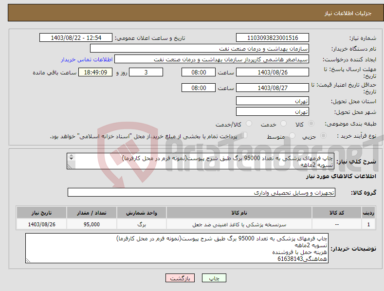 تصویر کوچک آگهی نیاز انتخاب تامین کننده-چاپ فرمهای پزشکی به تعداد 95000 برگ طبق شرح پیوست(نمونه فرم در محل کارفرما) تسویه 2ماهه هزینه حمل با فروشنده هماهنگی61638143
