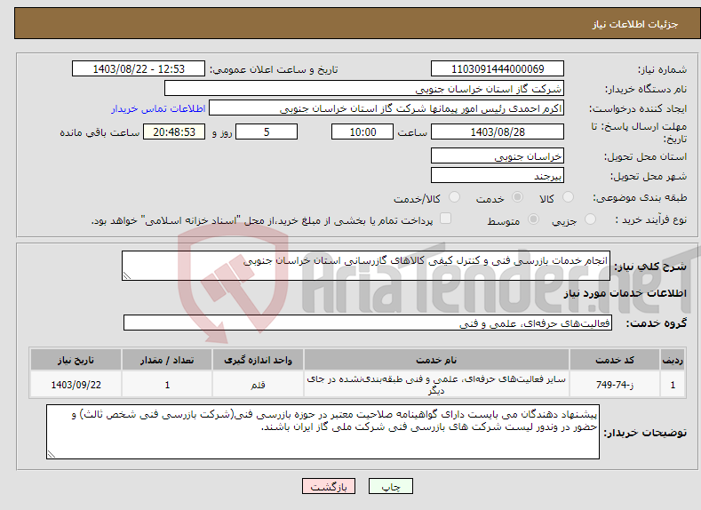تصویر کوچک آگهی نیاز انتخاب تامین کننده-انجام خدمات بازرسی فنی و کنترل کیفی کالاهای گازرسانی استان خراسان جنوبی