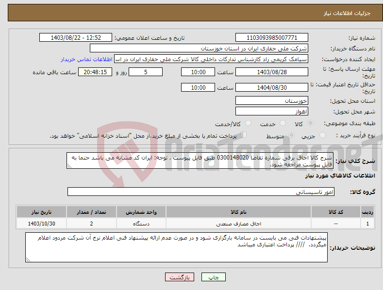 تصویر کوچک آگهی نیاز انتخاب تامین کننده-شرح کالا اجاق برقی شماره تقاضا 0300148020 طبق فایل پیوست . توجه: ایران کد مشابه می باشد حتما به فایل پیوست مراجعه شود. 