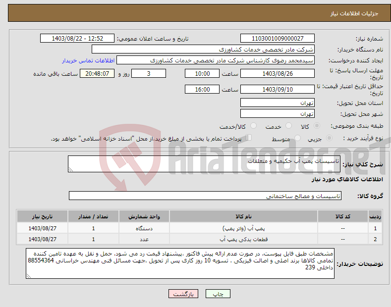 تصویر کوچک آگهی نیاز انتخاب تامین کننده-تاسیسات پمپ آب حکیمیه و متعلقات 