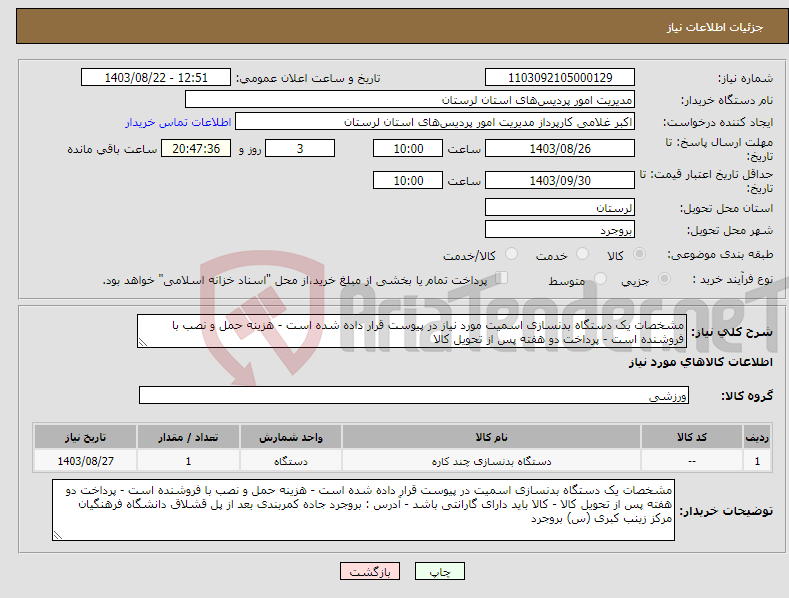 تصویر کوچک آگهی نیاز انتخاب تامین کننده-مشخصات یک دستگاه بدنسازی اسمیت مورد نیاز در پیوست قرار داده شده است - هزینه حمل و نصب با فروشنده است - پرداخت دو هفته پس از تحویل کالا