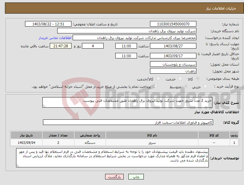 تصویر کوچک آگهی نیاز انتخاب تامین کننده-خرید 2 عدد سرور جهت شرکت تولید نیروی برق زاهدان طبق مشخصات فنی پیوست