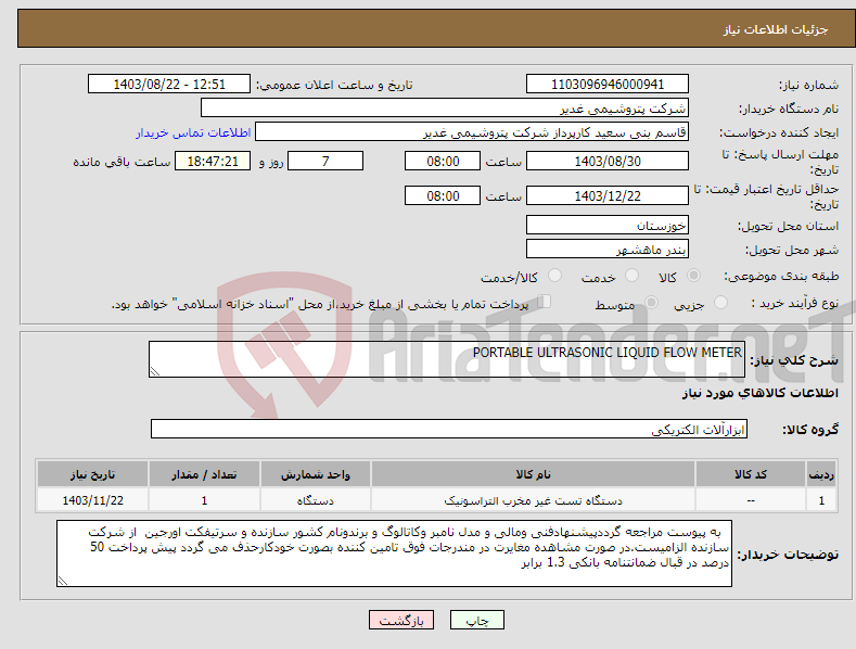 تصویر کوچک آگهی نیاز انتخاب تامین کننده-PORTABLE ULTRASONIC LIQUID FLOW METER