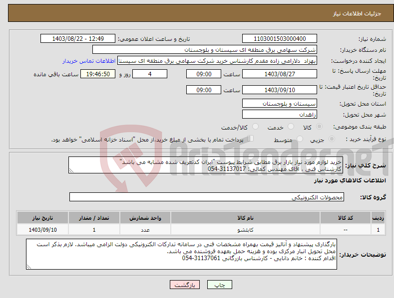 تصویر کوچک آگهی نیاز انتخاب تامین کننده-خرید لوازم مورد نیاز بازار برق مطابق شرایط پیوست "ایران کدتعریف شده مشابه می باشد" کارشناس فنی ، آقای مهندس کمالی: 31137017-054