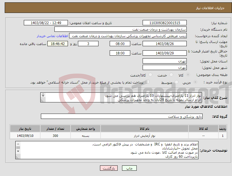 تصویر کوچک آگهی نیاز انتخاب تامین کننده-نوار ادرار 11 پارامتری-پیشنهادات 10 پارامتری هم بررسی می شود الزام ارسال نمونه تا تاریخ 29آبان به واحد تجهیزات پزشکی تعداد 300 بسته 