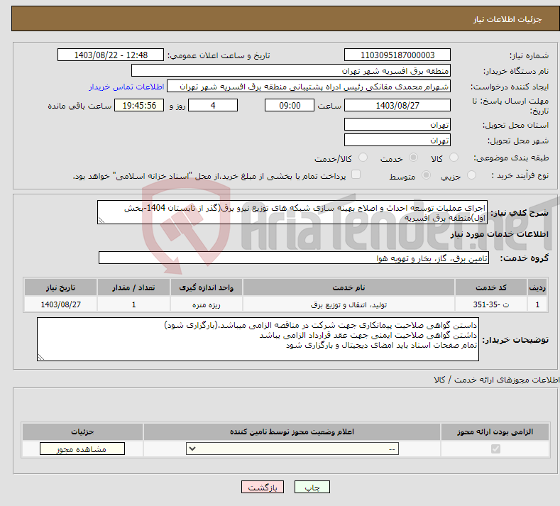 تصویر کوچک آگهی نیاز انتخاب تامین کننده-اجرای عملیات توسعه احداث و اصلاح بهینه سازی شبکه های توزیع نیرو برق(گذر از تابستان 1404-بخش اول)منطقه برق افسریه