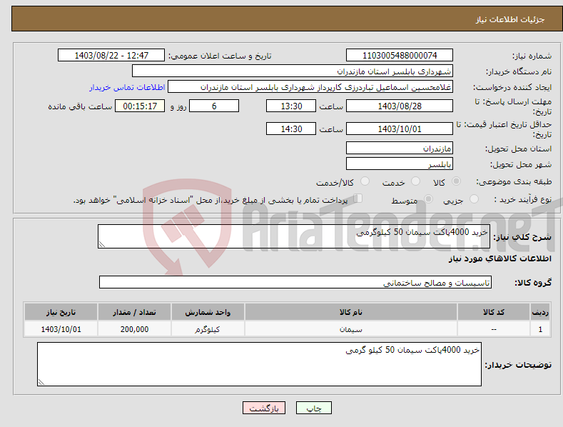 تصویر کوچک آگهی نیاز انتخاب تامین کننده-خرید 4000پاکت سیمان 50 کیلوگرمی