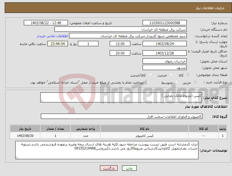 تصویر کوچک آگهی نیاز انتخاب تامین کننده-کیس (مربوط مالک رضایی )