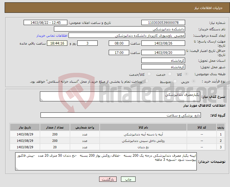 تصویر کوچک آگهی نیاز انتخاب تامین کننده-یکبارمصرف دندانپزشکی