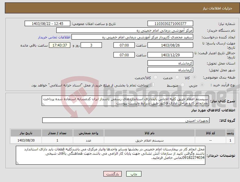 تصویر کوچک آگهی نیاز انتخاب تامین کننده-سیستم اعلام حریق کلیه اجناس بایددارای استانداردهای رسمی باشداز ایران کدمشابه استفاده شده پرداخت بعدانجام کارو مراحل اداری فاکتور طبق شرایط ولیست پیوست