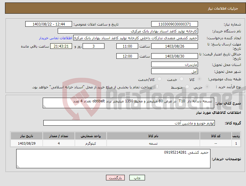 تصویر کوچک آگهی نیاز انتخاب تامین کننده- تسمه دندانه دار T10 در عرض 80 میلیمتر و محیط 1350 میلیمتر برند obtibelt تعداد 4 عدد
