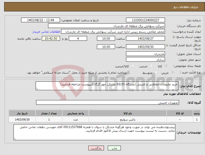 تصویر کوچک آگهی نیاز انتخاب تامین کننده-خرید ملزومات حفاظتی و امنیتی ایستگاه 63/20 مسکن مهر گرگان(بپیوست مراجعه فرمایید)
