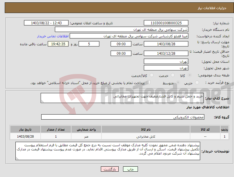 تصویر کوچک آگهی نیاز انتخاب تامین کننده-خرید و حمل سیم و کابل فشارضعیف جهت تجهیزات مخابراتی 