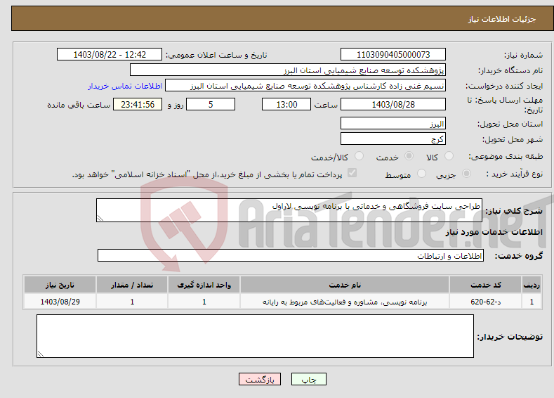 تصویر کوچک آگهی نیاز انتخاب تامین کننده-طراحی سایت فروشگاهی و خدماتی با برنامه نویسی لاراول