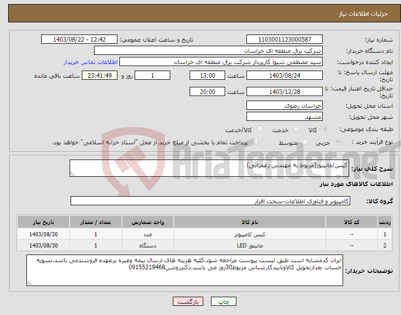 تصویر کوچک آگهی نیاز انتخاب تامین کننده-کیس/مانیتور(مربوط به مهندس زعفرانی)