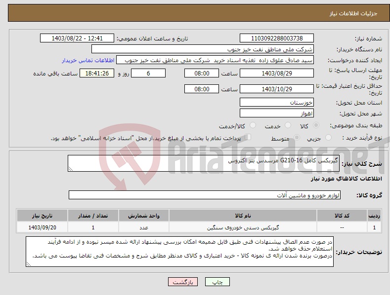 تصویر کوچک آگهی نیاز انتخاب تامین کننده-گیربکس کامل G210-16 مرسدس بنز اکتروس