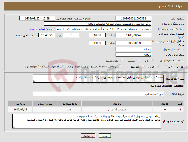تصویر کوچک آگهی نیاز انتخاب تامین کننده-دستگاه سانترال بیهوشی طبق مستندات پیوستی - ایرانکد مشابه میباشد -