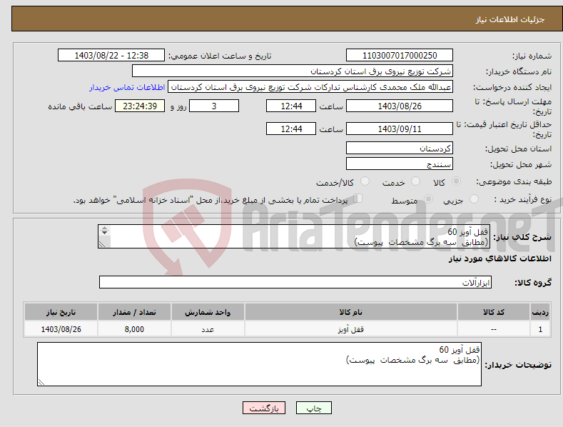تصویر کوچک آگهی نیاز انتخاب تامین کننده-قفل آویز 60 (مطابق سه برگ مشخصات پیوست) 