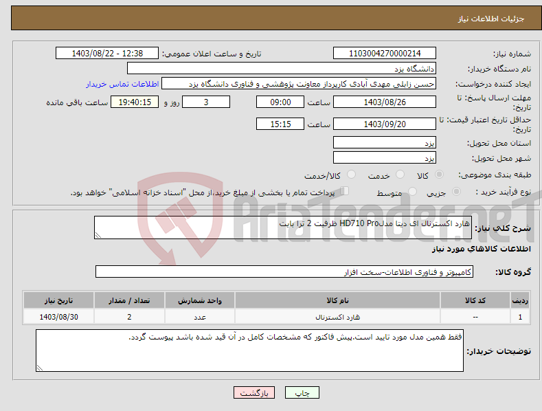 تصویر کوچک آگهی نیاز انتخاب تامین کننده-هارد اکسترنال ای دیتا مدلHD710 Pro ظرفیت 2 ترا بایت