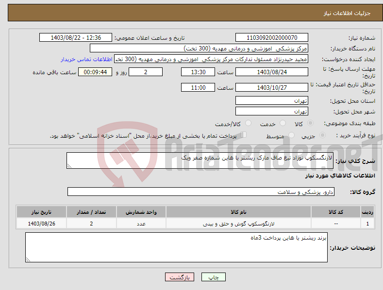 تصویر کوچک آگهی نیاز انتخاب تامین کننده-لارنگسکوپ نوزاد تیغ صاف مارک ریشتر یا هاین شماره صفر ویک 