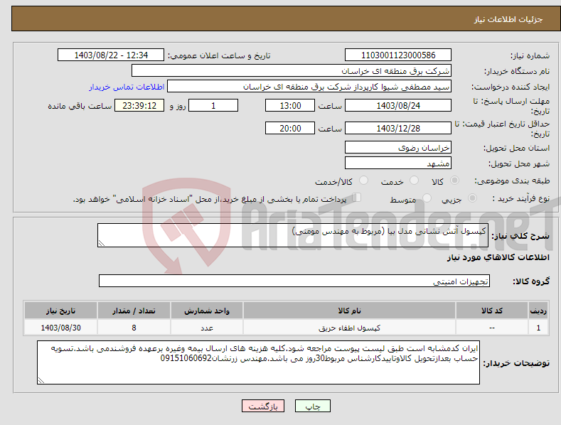 تصویر کوچک آگهی نیاز انتخاب تامین کننده-کپسول آتش نشانی مدل بیا (مربوط به مهندس مومنی)