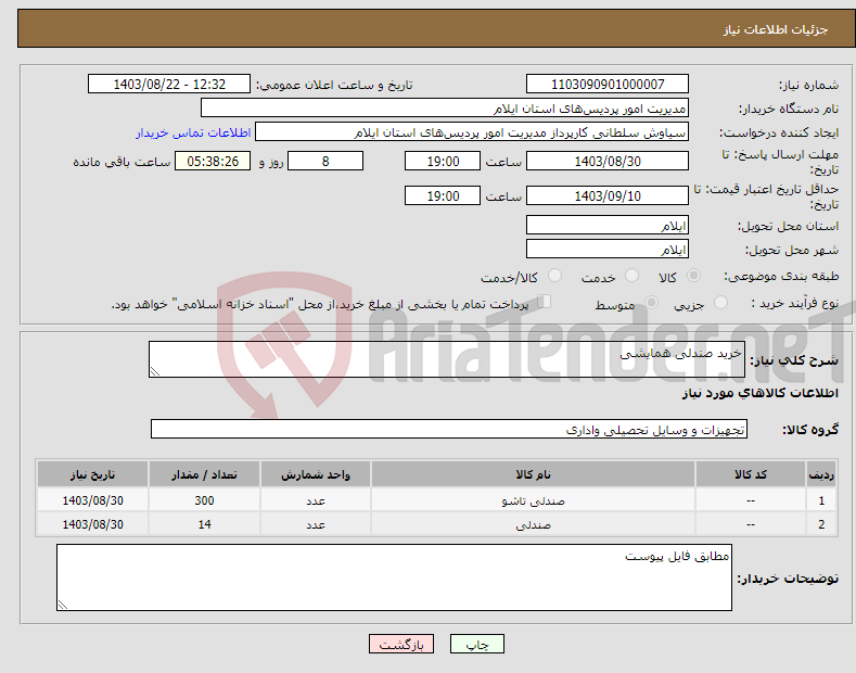 تصویر کوچک آگهی نیاز انتخاب تامین کننده-خرید صندلی همایشی