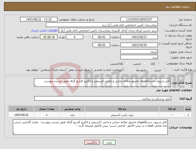 تصویر کوچک آگهی نیاز انتخاب تامین کننده-کابل و پروب دستگاههای مانیتور علائم حیاتی و پالس اکسیمتر و الکترو کاردیو گراف طبق لیست پیوست