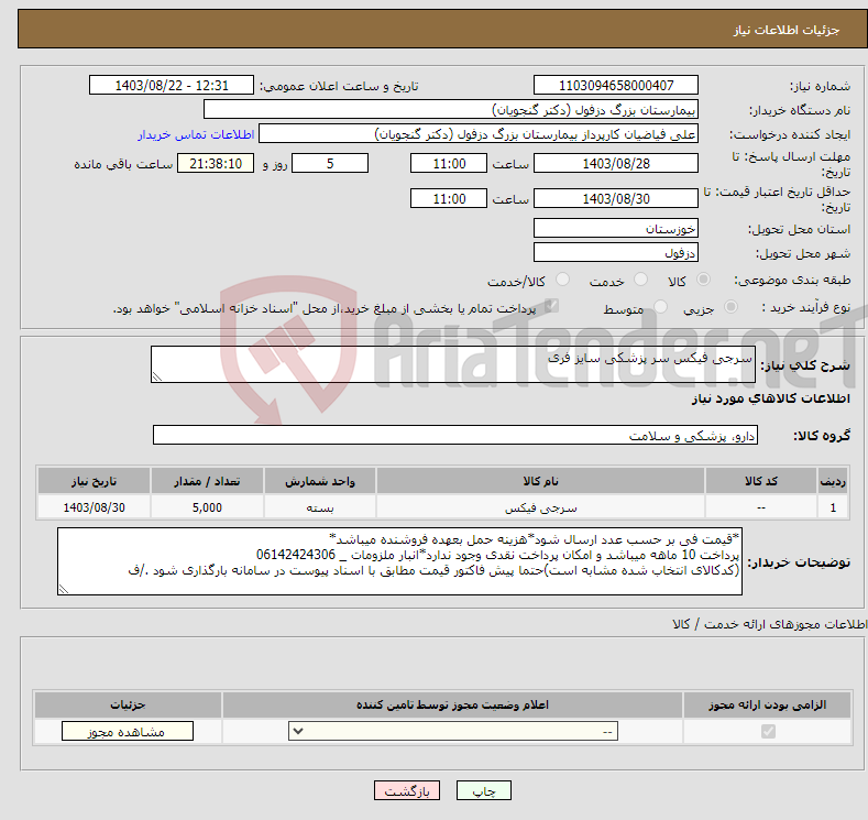 تصویر کوچک آگهی نیاز انتخاب تامین کننده-سرجی فیکس سر پزشکی سایز فری