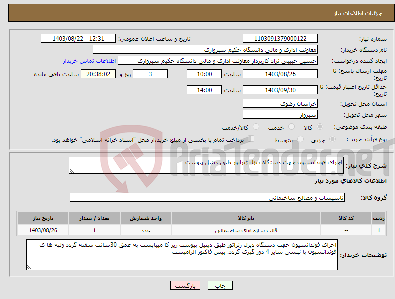 تصویر کوچک آگهی نیاز انتخاب تامین کننده-اجرای فوندانسیون جهت دستگاه دیزل ژنراتور طبق دیتیل پیوست