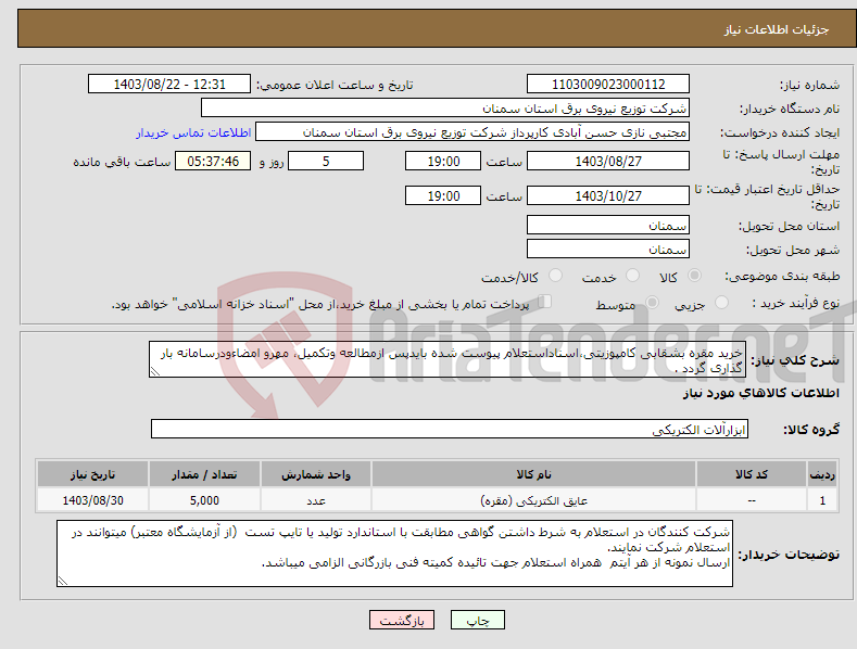 تصویر کوچک آگهی نیاز انتخاب تامین کننده-خرید مقره بشقابی کامپوزیتی،اسناداستعلام پیوست شده بایدپس ازمطالعه وتکمیل، مهرو امضاءودرسامانه بار گذاری گردد .