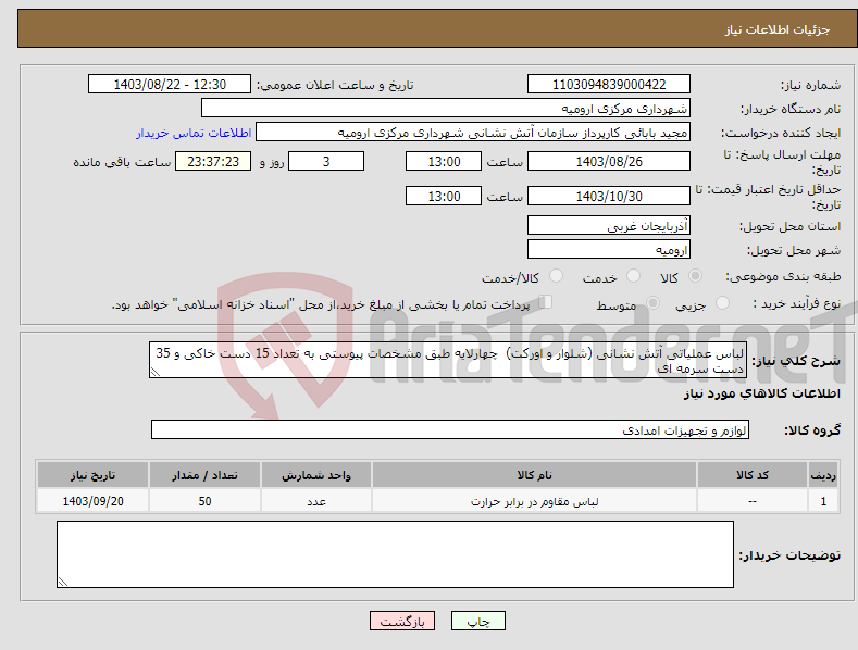 تصویر کوچک آگهی نیاز انتخاب تامین کننده-لباس عملیاتی آتش نشانی (شلوار و اورکت) چهارلایه طبق مشخصات پیوستی به تعداد 15 دست خاکی و 35 دست سرمه ای