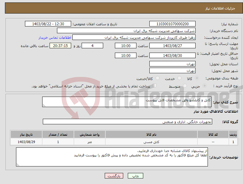 تصویر کوچک آگهی نیاز انتخاب تامین کننده-کابل و کابلشو وفق مشخصات فایل پیوست