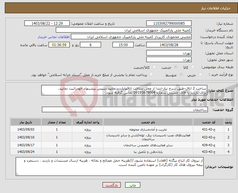 تصویر کوچک آگهی نیاز انتخاب تامین کننده-ساخت 2 اتاق-طبق شرح نیاز-ابتدا از محل ساخت اتاقهابازدیدنمایید،سپس پیشنهاد خودراثبت نمایید. برای بازدید با آقای حسنی شماره 09193679004 تماس گرفته شود.