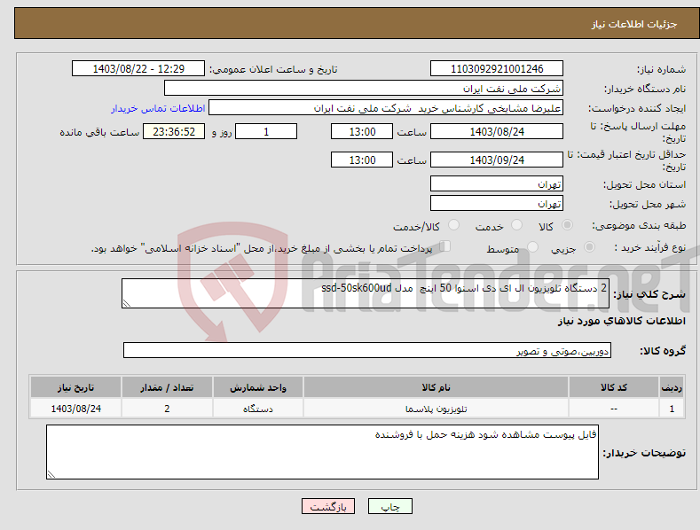 تصویر کوچک آگهی نیاز انتخاب تامین کننده-2 دستگاه تلویزیون ال ای دی اسنوا 50 اینچ مدل ssd-50sk600ud