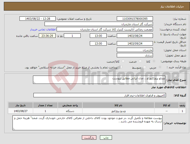 تصویر کوچک آگهی نیاز انتخاب تامین کننده-ویدئو پروژکتور و... مدل ایرانی مطابق پیوست 