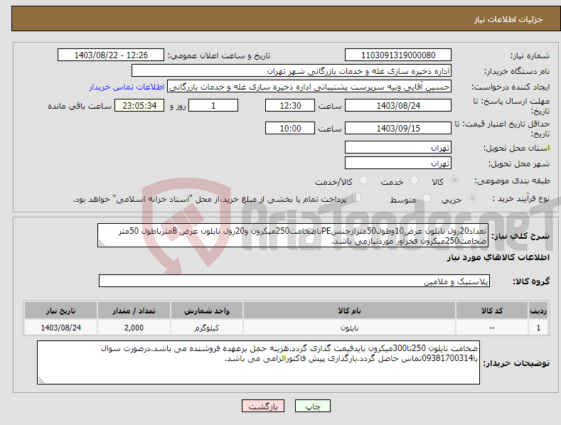 تصویر کوچک آگهی نیاز انتخاب تامین کننده-تعداد20رول نایلون عرض10وطول50مترازجنسPEباضخامت250میکرون و20رول نایلون عرض 8مترباطول 50متر ضخامت250میکرون فخرآور موردنیازمی باشد.