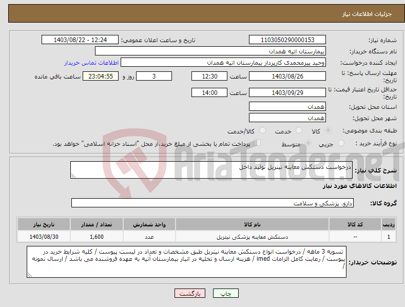 تصویر کوچک آگهی نیاز انتخاب تامین کننده-درخواست دستکش معاینه نیتریل تولید داخل 