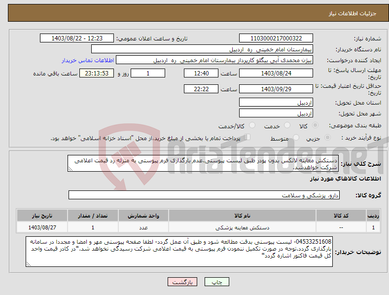 تصویر کوچک آگهی نیاز انتخاب تامین کننده-دستکش معاینه لاتکس بدون پودر طبق لیست پیوستی.عدم بارگذاری فرم پیوستی به منزله رد قیمت اعلامی شرکت خواهدشد.