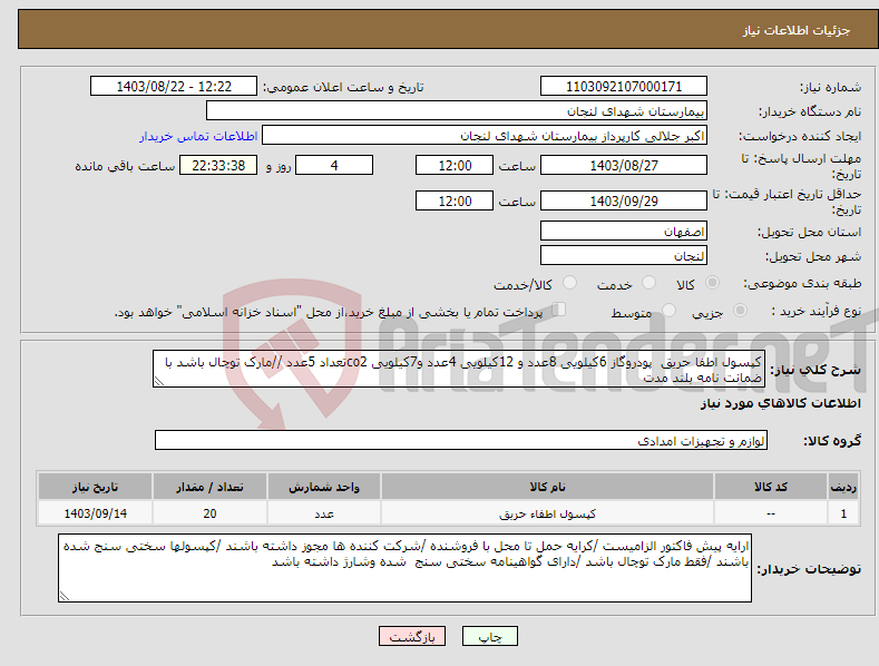 تصویر کوچک آگهی نیاز انتخاب تامین کننده-کپسول اطفا حریق پودروگاز 6کیلویی 8عدد و 12کیلویی 4عدد و7کیلویی co2تعداد 5عدد //مارک توچال باشد با ضمانت نامه بلند مدت 