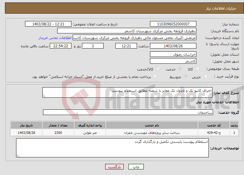 تصویر کوچک آگهی نیاز انتخاب تامین کننده-اجرای کانیو تک و جدول تک معابر با شفته مطابق استعلام پیوست